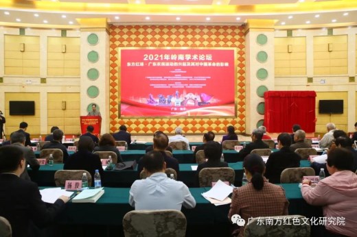 2021岭南学术论坛“东方红场·广东农民运动的兴起及其对中国革命的影响”在革命老区海丰隆重举办