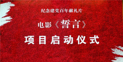 献礼建党百年，民族史诗电影《誓言》项目在京启动